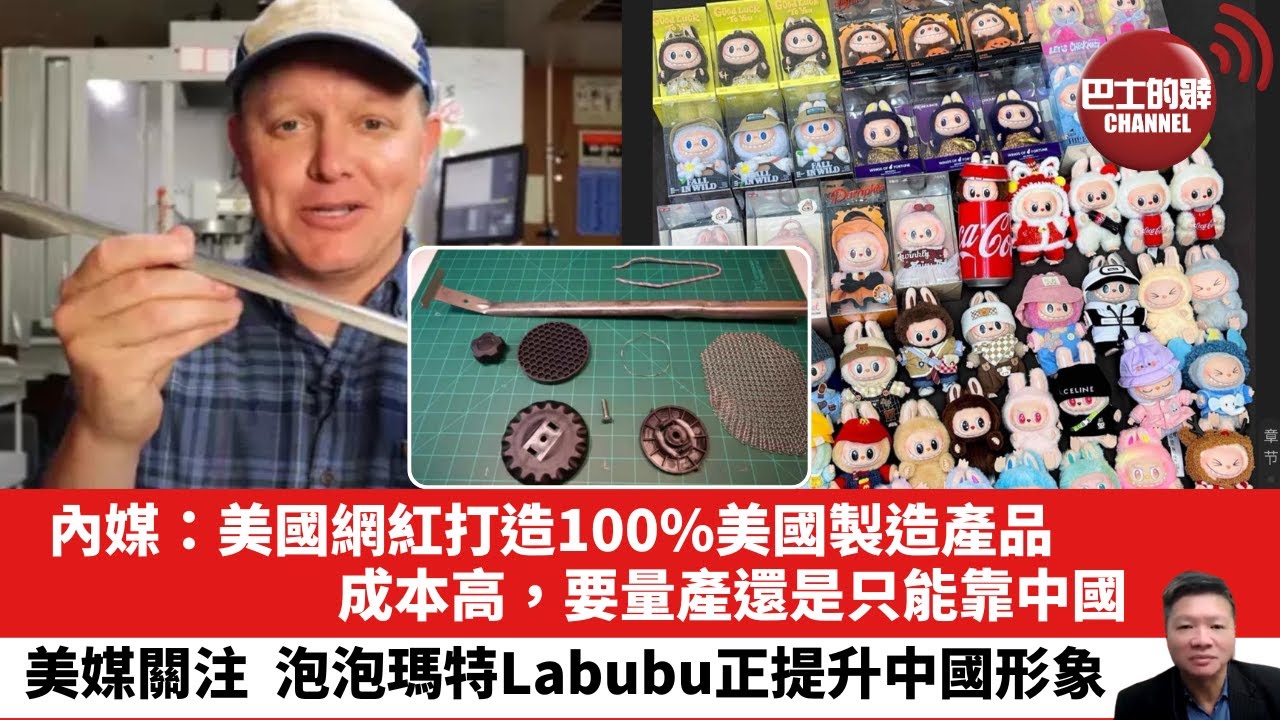 「晨早直播」內媒：美國網紅打造100%美國製造產品，成本高，要量產還是只能靠中國。美媒關注，泡泡瑪特Labubu正提升中國形象。25年6月17日