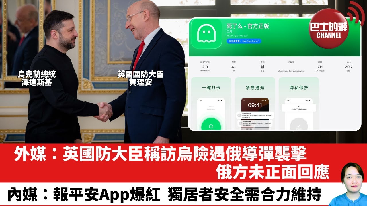 【晨早直播】外媒：英國防大臣稱訪烏險遇俄導彈襲擊，俄方未正面回應。內媒：報平安App爆紅，獨居者安全需合力維持。26年1月13日