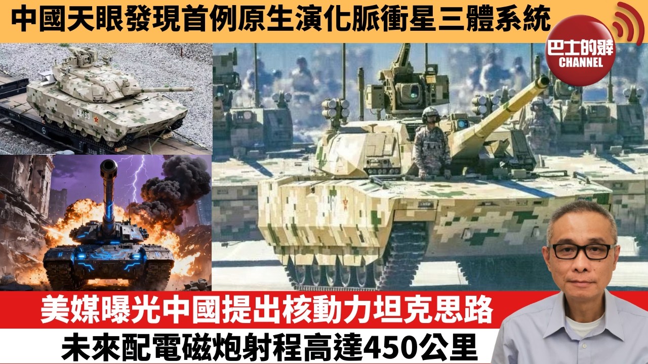 【中國焦點新聞】美媒曝光中國提出核動力坦克思路，未來配電磁炮射程高達450公里。中國天眼發現首例原生演化脈衝星三體系統。26年10月9日