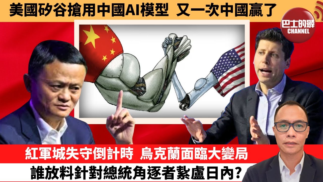 (附字幕) 盧永雄「巴士的點評」美國矽谷搶用中國AI模型，又一次中國贏了。紅軍城失守倒計時，烏克蘭面臨大變局，誰放料針對總統角逐者紥盧日內？ 11月13日