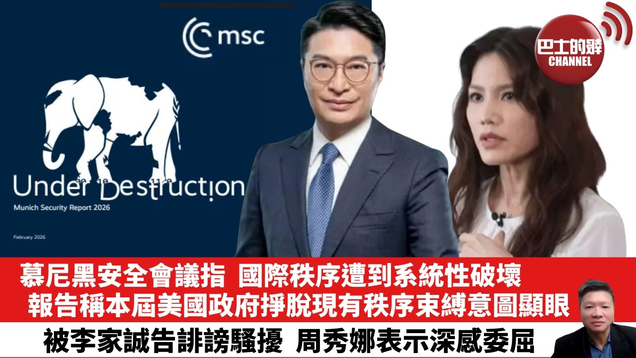 【晨早直播】慕尼黑安全會議指，國際秩序遭到系統性破壞，報告稱本屆美國政府掙脫現有秩序束縛意圖顯眼。被李家誠告誹謗騷擾，周秀娜表示深感委屈。26年2月14日