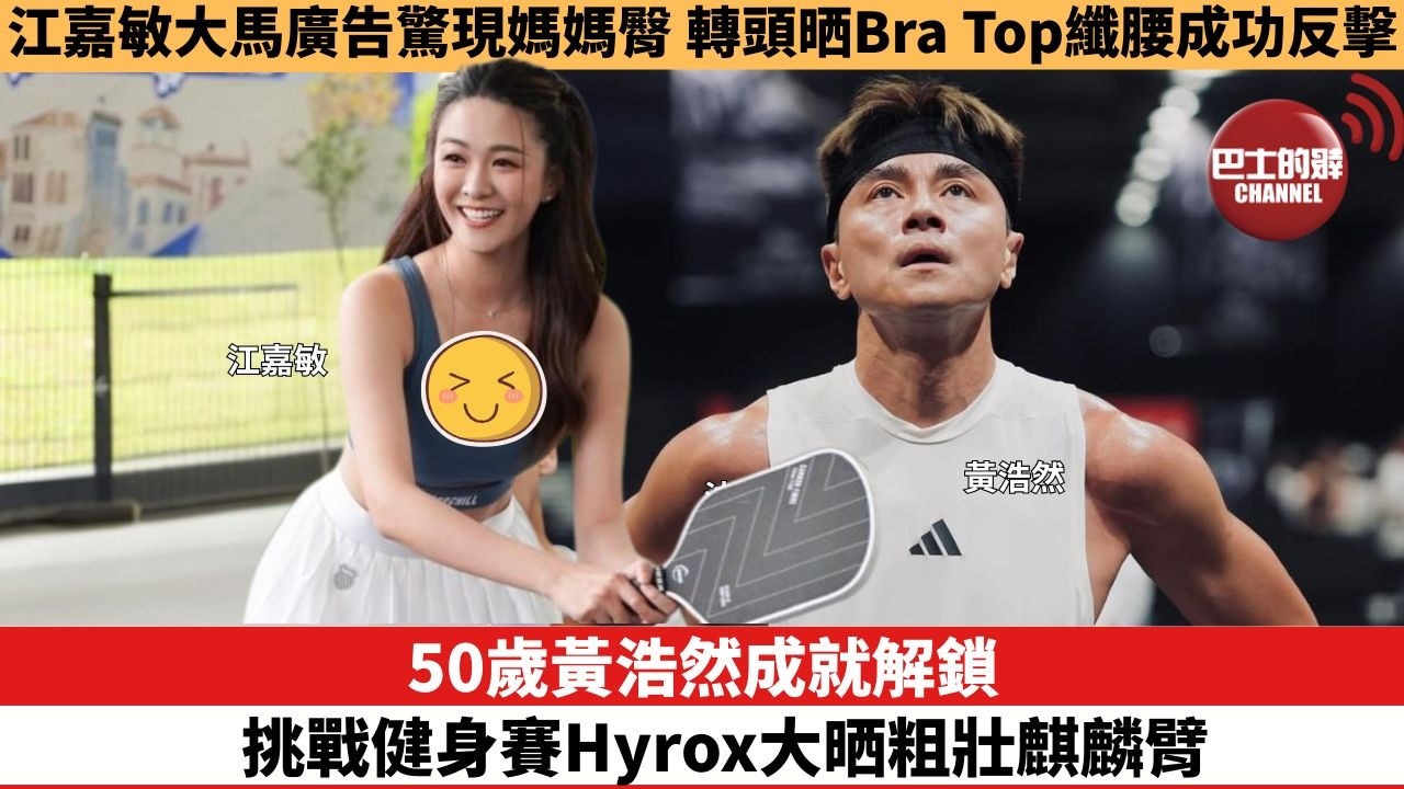 【娛樂焦點】50歲黃浩然成就解鎖，挑戰健身賽Hyrox大晒粗壯麒麟臂。江嘉敏大馬廣告驚現媽媽臀，轉頭晒Bra Top纖腰成功反擊。