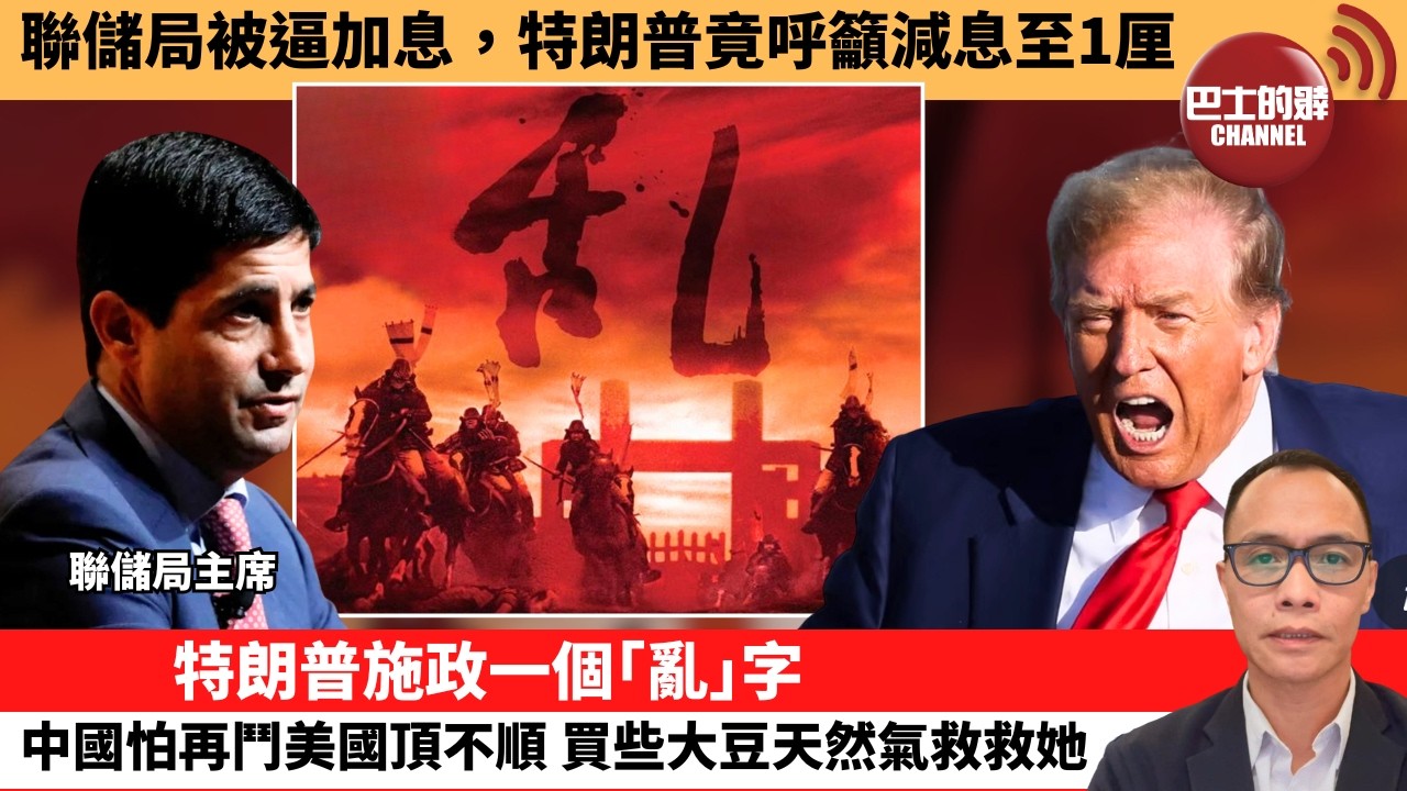 (附字幕) 盧永雄「巴士的點評」聯儲局被逼加息，特朗普竟呼籲減息至1厘。特朗普施政一個｢亂｣字，中國怕再鬥美國頂不順，買些大豆天然氣救救她。   26年9月17日
