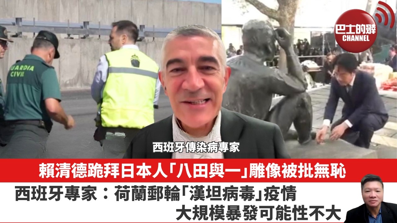 【晨早直播】賴清德跪拜日本人「八田與一」雕像被批無恥。西班牙專家：荷蘭郵輪「漢坦病毒」疫情大規模暴發可能性不大。26年5月10日