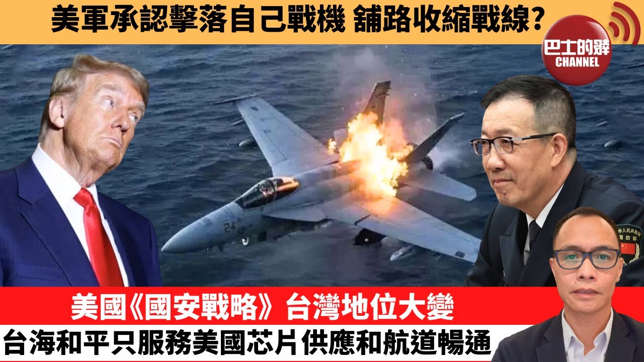 盧永雄「巴士的點評」美軍承認擊落自己戰機 舖路收縮戰線?美國《國安戰略》 台灣地位大變，台海和平只服務美國芯片供應和航道暢通。 12月6日