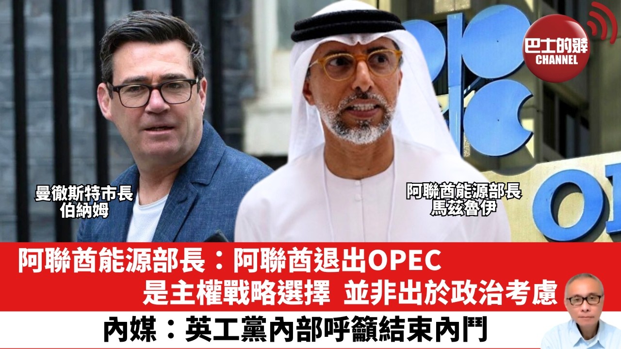 【晨早直播】阿聯酋能源部長：阿聯酋退出OPEC，是主權戰略選擇，並非出於政治考慮。內媒：英工黨內部呼籲結束內鬥。26年5月17日