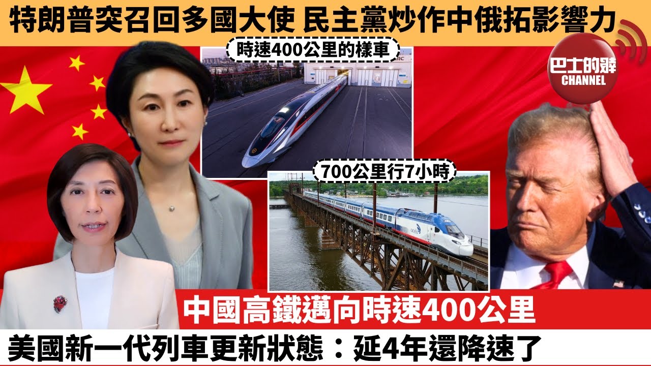 (附字幕) 李彤「外交短評」特朗普突召回多國大使，民主黨炒作中俄拓影響力。中國高鐵邁向時速400公里，美國新一代列車更新狀態：延4年還降速了。  25年12月29日