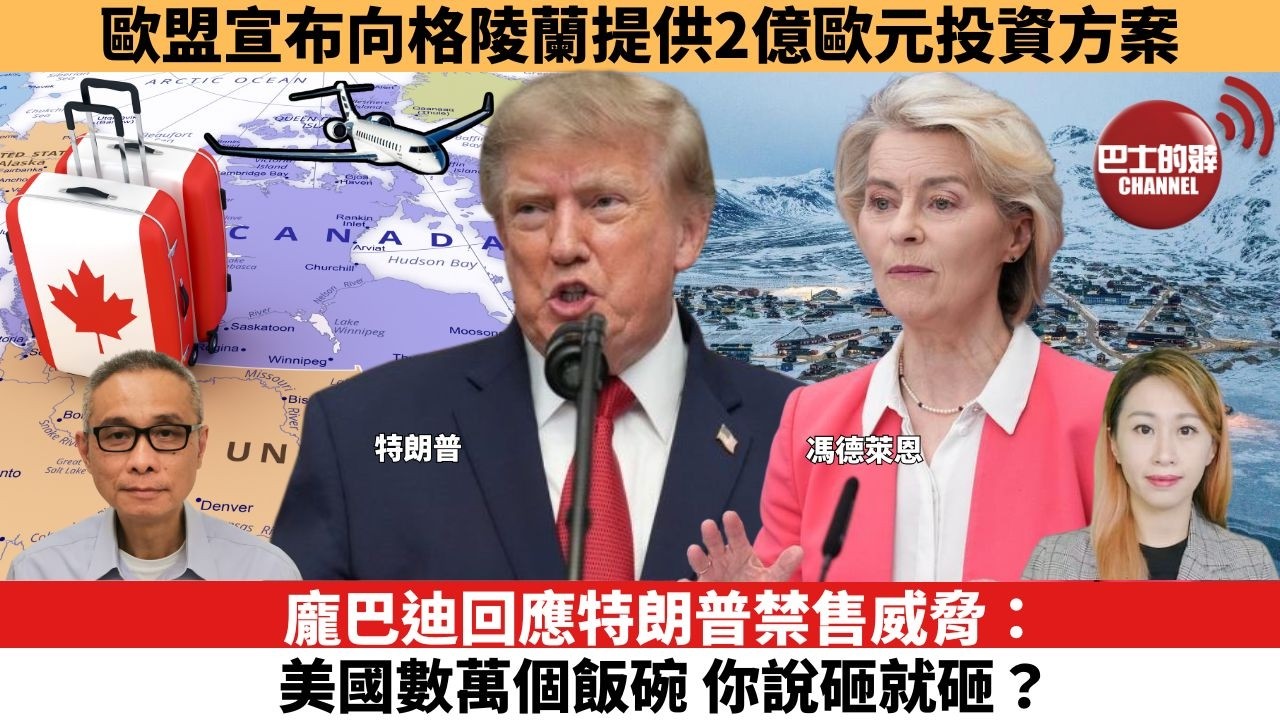 【每日焦點新聞 】龐巴迪回應特朗普禁售威脅：美國數萬個飯碗，你說砸就砸？歐盟宣布向格陵蘭提供2億歐元投資方案。26年09月08日