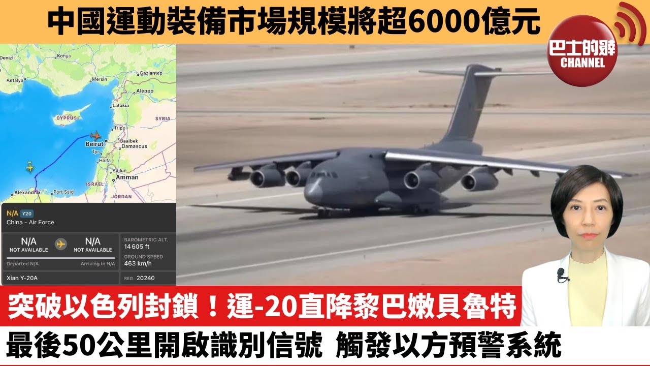 【中國焦點新聞】突破以色列封鎖！運-20直降黎巴嫩貝魯特，最後50公里開啟識別信號，觸發以方預警系統。中國運動裝備市場規模將超6000億元。25年5月5日