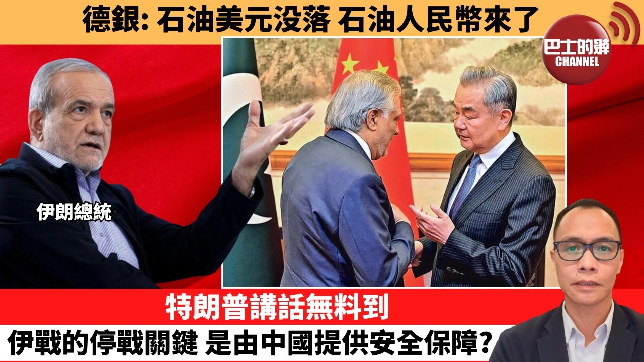 (附字幕) 盧永雄「巴士的點評」德銀：石油美元没落，石油人民幣來了。特朗普講話無料到，伊戰的停戰關鍵，是由中國提供安全保障？  26年4月2日