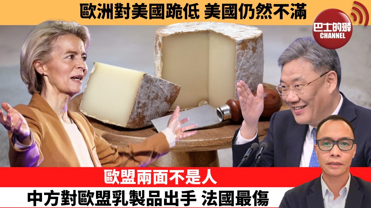 盧永雄「巴士的點評」歐洲對美國跪低，美國仍然不滿。歐盟兩面不是人，中方對歐盟乳製品出手，法國最傷。 12月23日