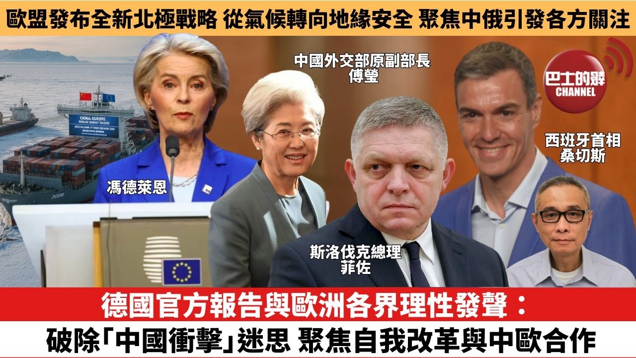 【時事評論】德國官方報告與歐洲各界理性發聲：破除「中國衝擊」迷思，聚焦自我改革與中歐合作。歐盟發布全新北極戰略：從氣候轉向地緣安全，聚焦中俄引發各方關注。26年10月21日
