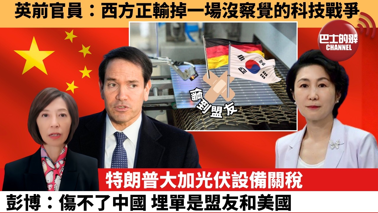 (附字幕) 李彤「外交短評」英前官員：西方正輸掉一場沒察覺的科技戰爭。特朗普大加光伏設備關稅，彭博：傷不了中國 埋單是盟友和美國。   8月15日