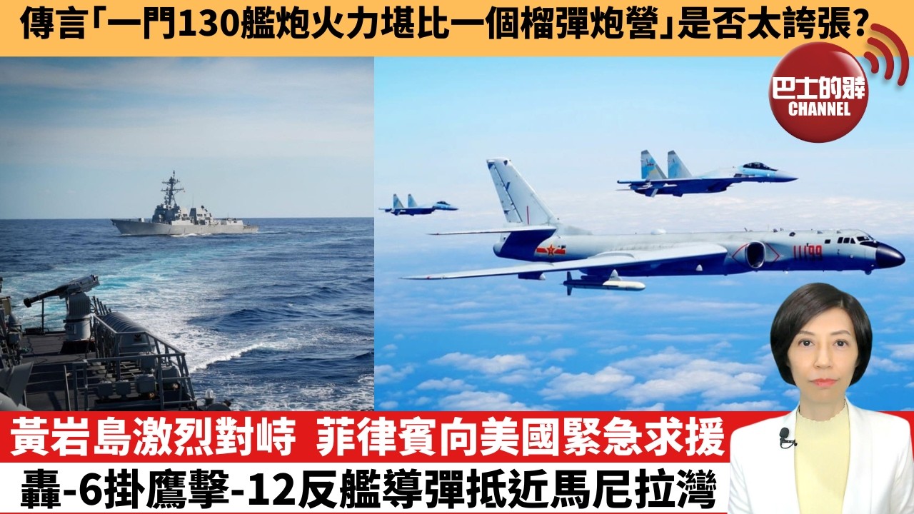 【中國焦點新聞】黃岩島激烈對峙，菲律賓向美國緊急求援，轟-6掛鷹擊-12反艦導彈抵近馬尼拉灣。傳言「一門130艦炮火力堪比一個榴彈炮營」是否太誇張？26年2月2日