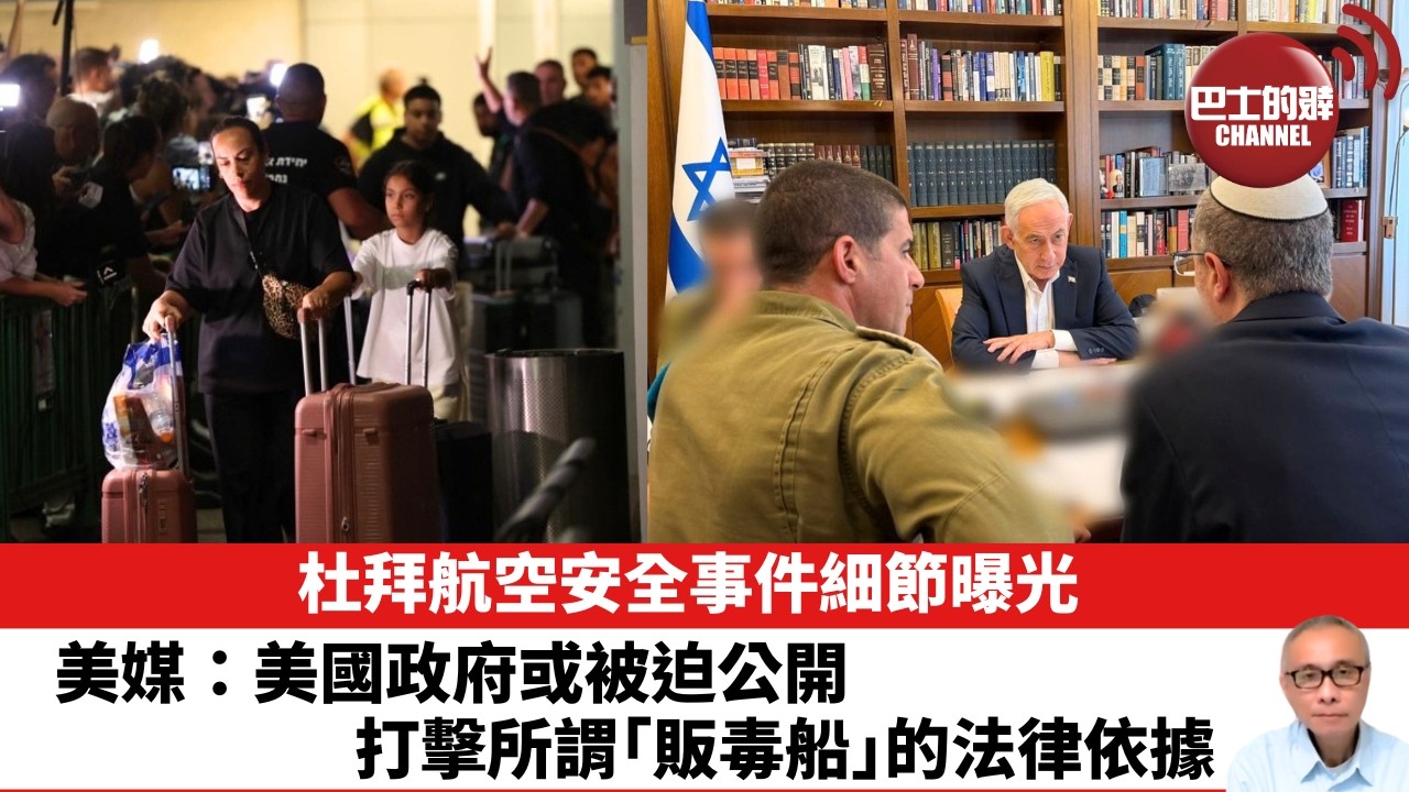 【晨早直播】杜拜航空安全事件細節曝光。美媒：美國政府或被迫公開打擊所謂「販毒船」的法律依據。  26年10月2日