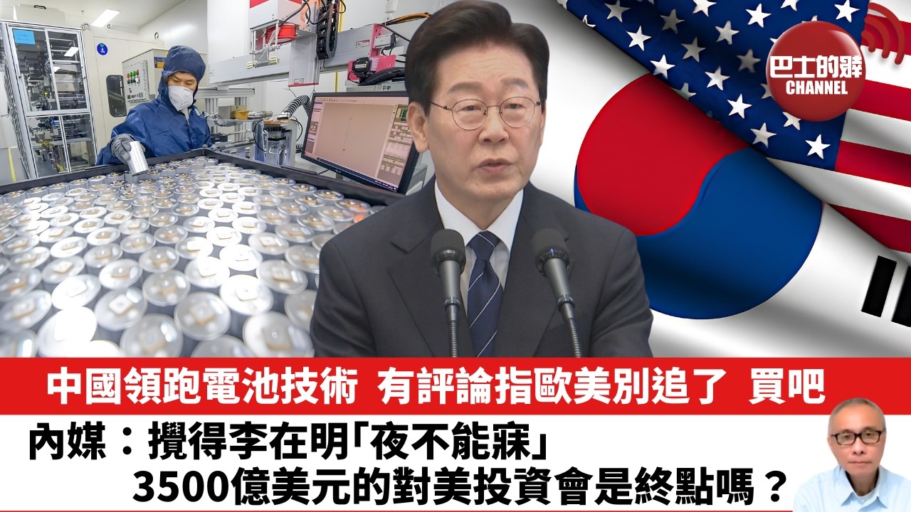 【晨早直播】中國領跑電池技術，有評論指歐美別追了，買吧。內媒：攪得李在明「夜不能寐」，3500億美元的對美投資會是終點嗎？ 26年9月22日