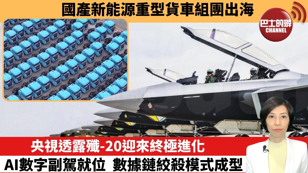 【中國焦點新聞】央視透露殲-20迎來終極進化，AI數字副駕就位，數據鏈絞殺模式成型。國產新能源重型貨車組團出海。26年7月22日