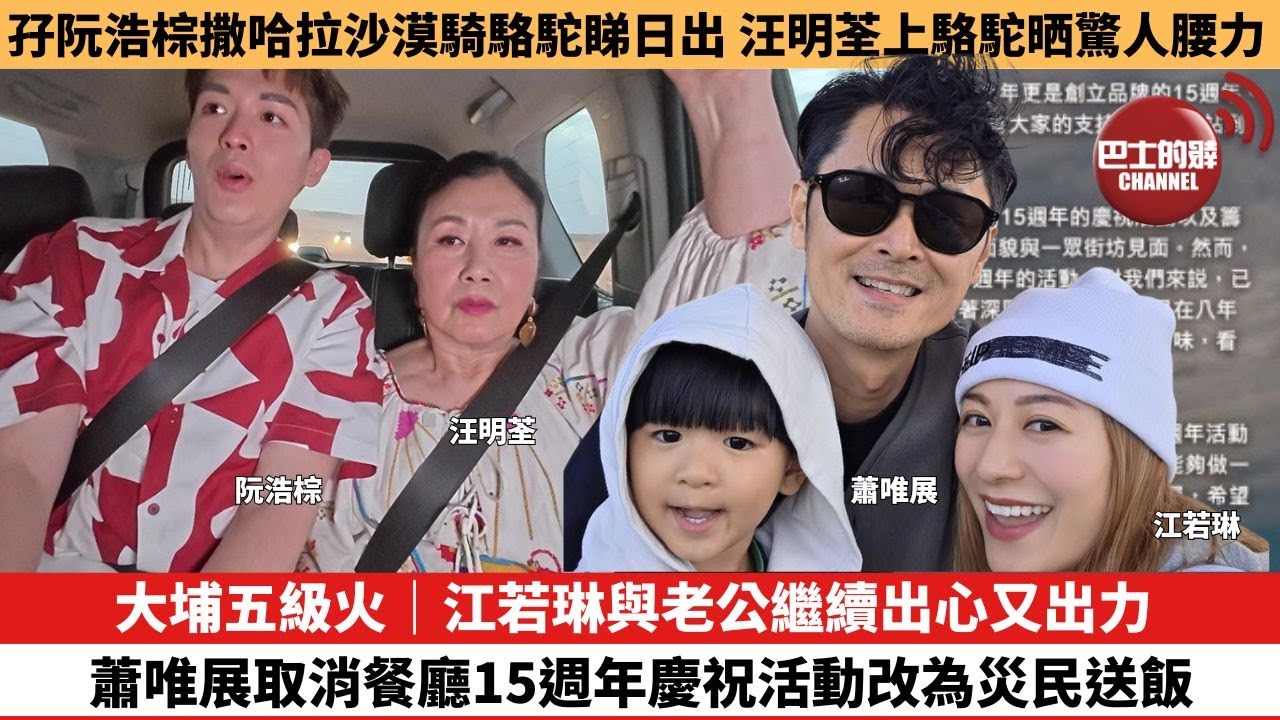 【娛樂焦點】大埔五級火｜江若琳與老公繼續出心又出力，蕭唯展取消餐廳15週年慶祝活動改為災民送飯。孖阮浩棕撒哈拉沙漠騎駱駝睇日出，汪明荃上駱駝晒驚人腰力。