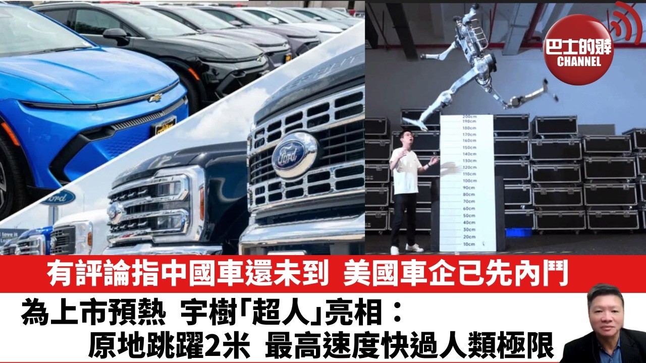 【晨早直播】有評論指中國車還未到，美國車企已先內鬥。為上市預熱，宇樹「超人」亮相：原地跳躍2米，最高速度快過人類極限。26年8月18日