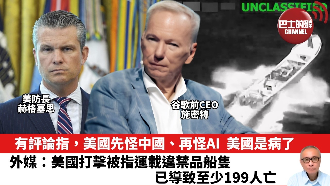 【晨早直播】有評論指，美國先怪中國、再怪AI，美國是病了。外媒：美國打擊被指運載違禁品船隻，已導致至少199人亡。26年5月30日