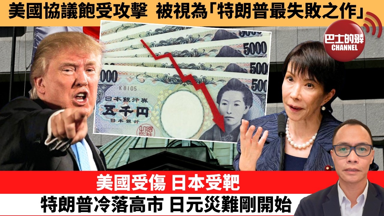 (附字幕) 盧永雄「巴士的點評」美國協議飽受攻擊，被視為｢特朗普最失敗之作｣。 美國受傷，日本受靶，特朗普冷落高市，日元災難剛開始。  26年6月20日