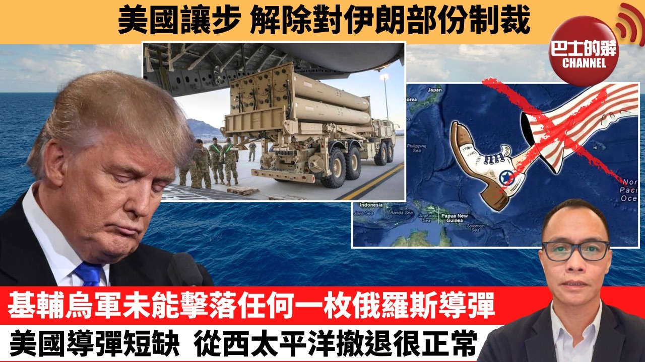 (附字幕) 盧永雄「巴士的點評」美國讓步，解除對伊朗部份制裁。基輔烏軍未能擊落任何一枚俄羅斯導彈，美國導彈短缺，從西太平洋撤退很正常。  26年8月6日
