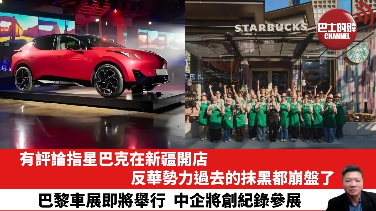 【晨早直播】有評論指星巴克在新疆開店，反華勢力過去的抹黑都崩盤了。巴黎車展即將舉行，中企將創紀錄參展。26年10月10日