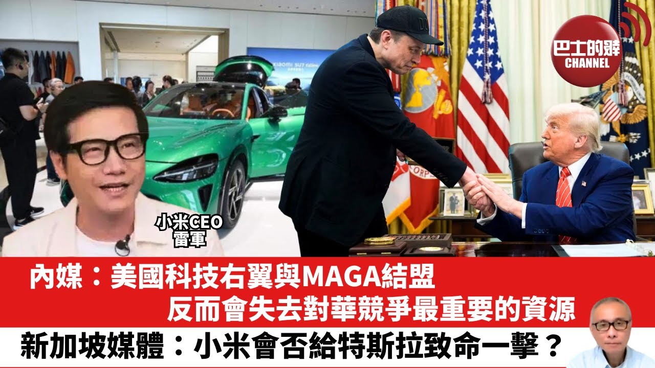 【晨早直播】內媒：美國科技右翼與MAGA結盟反而會失去對華競爭最重要的資源。新加坡媒體：小米會否給特斯拉致命一擊？25年7月13日