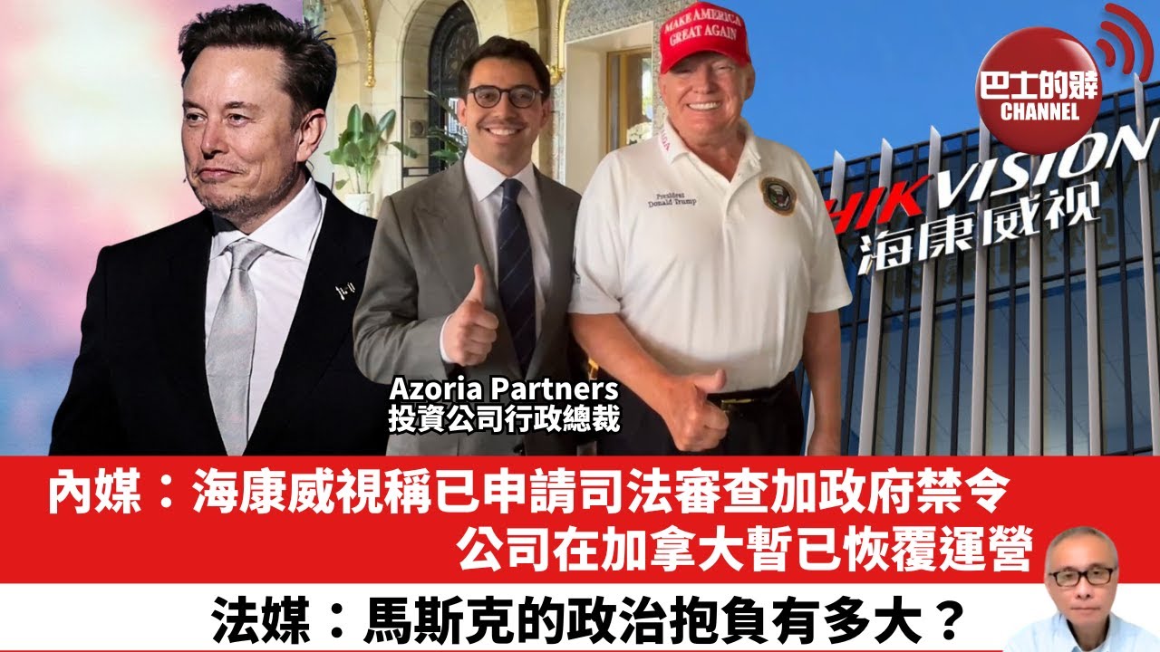 【晨早直播】內媒：海康威視稱已申請司法審查加政府禁令，公司在加拿大暫已恢覆運營。法媒：馬斯克的政治抱負有多大？25年7月9日