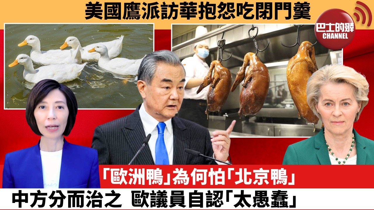 (附字幕) 李彤「外交短評」美國鷹派訪華抱怨吃閉門羹。｢歐洲鴨｣為何怕｢北京鴨｣，中方分而治之，歐議員自認｢太愚蠢｣。  7月28日