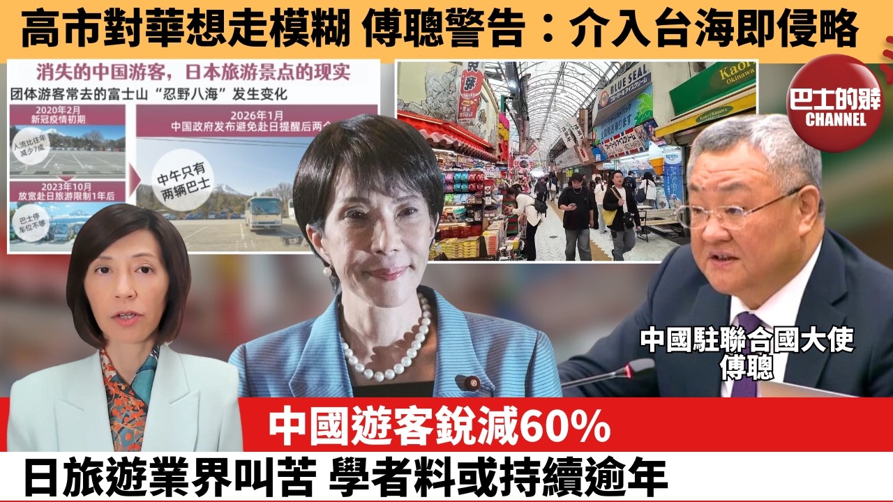 李彤「外交短評」高市對華想走模糊，傅聰警告：介入台海即侵略。中國遊客銳減60%，日旅遊業界叫苦，學者料或持續逾年。  26年2月21日