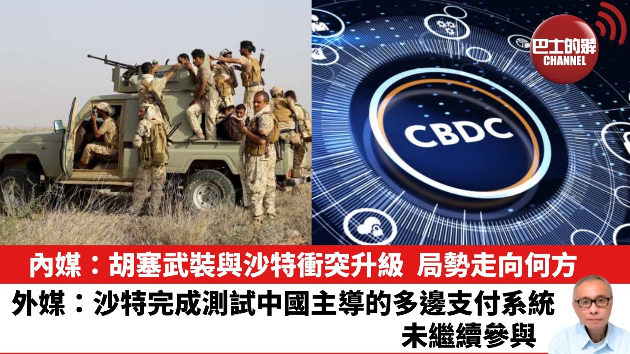 【晨早直播】內媒：胡塞武裝與沙特衝突升級，局勢走向何方。外媒：沙特完成測試中國主導的多邊支付系統，未繼續參與。 26年9月21日
