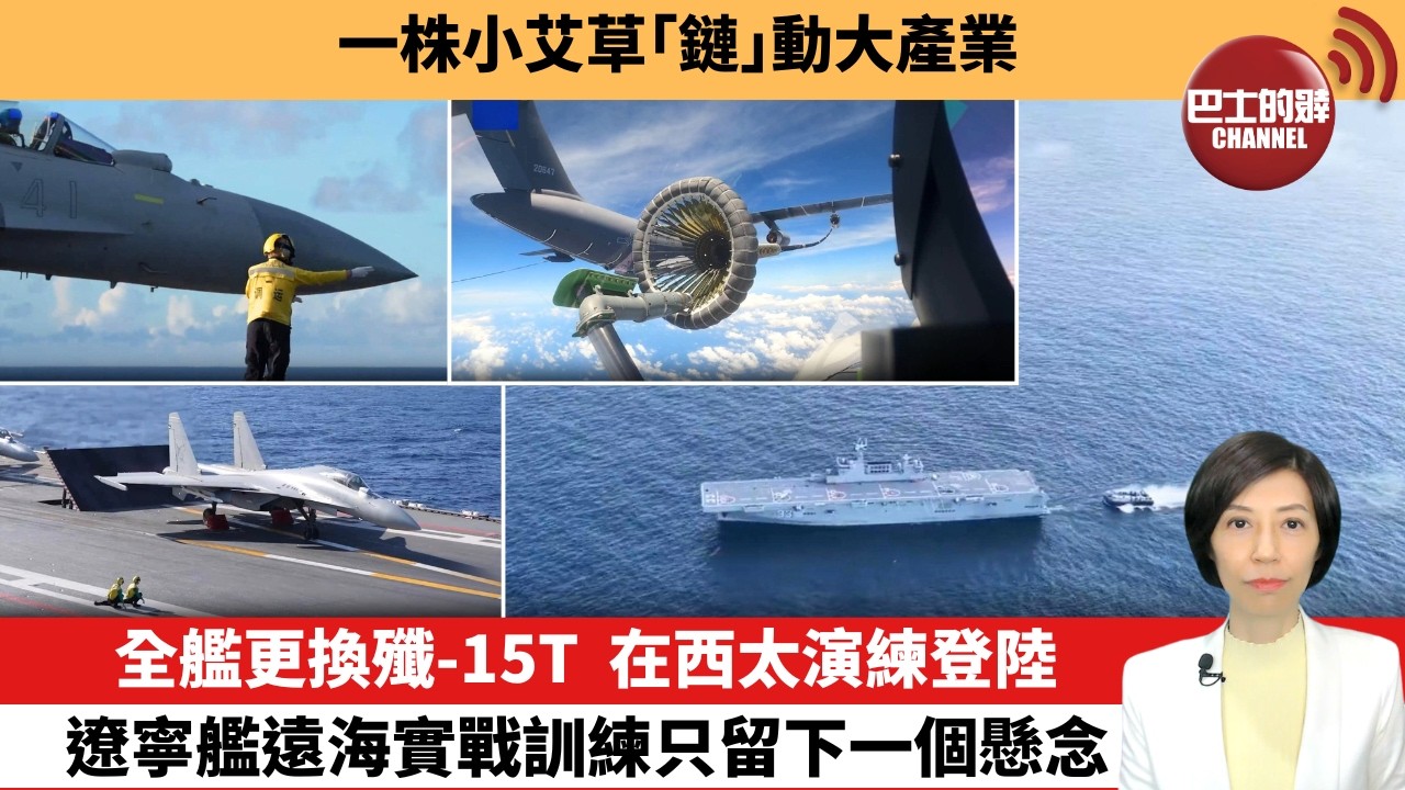 【中國焦點新聞】全艦更換殲-15T，在西太演練登陸，遼寧艦遠海實戰訓練只留下一個懸念。一株小艾草「鏈」動大產業。26年6月24日