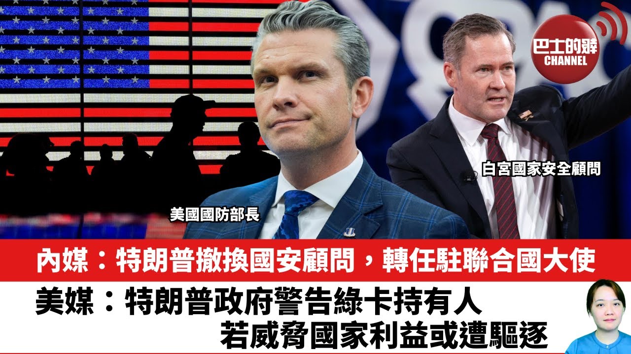 【晨早直播】內媒：特朗普撤換國安顧問，轉任駐聯合國大使。美媒：特朗普政府警告綠卡持有人，若威脅國家利益或遭驅逐。25年5月2日