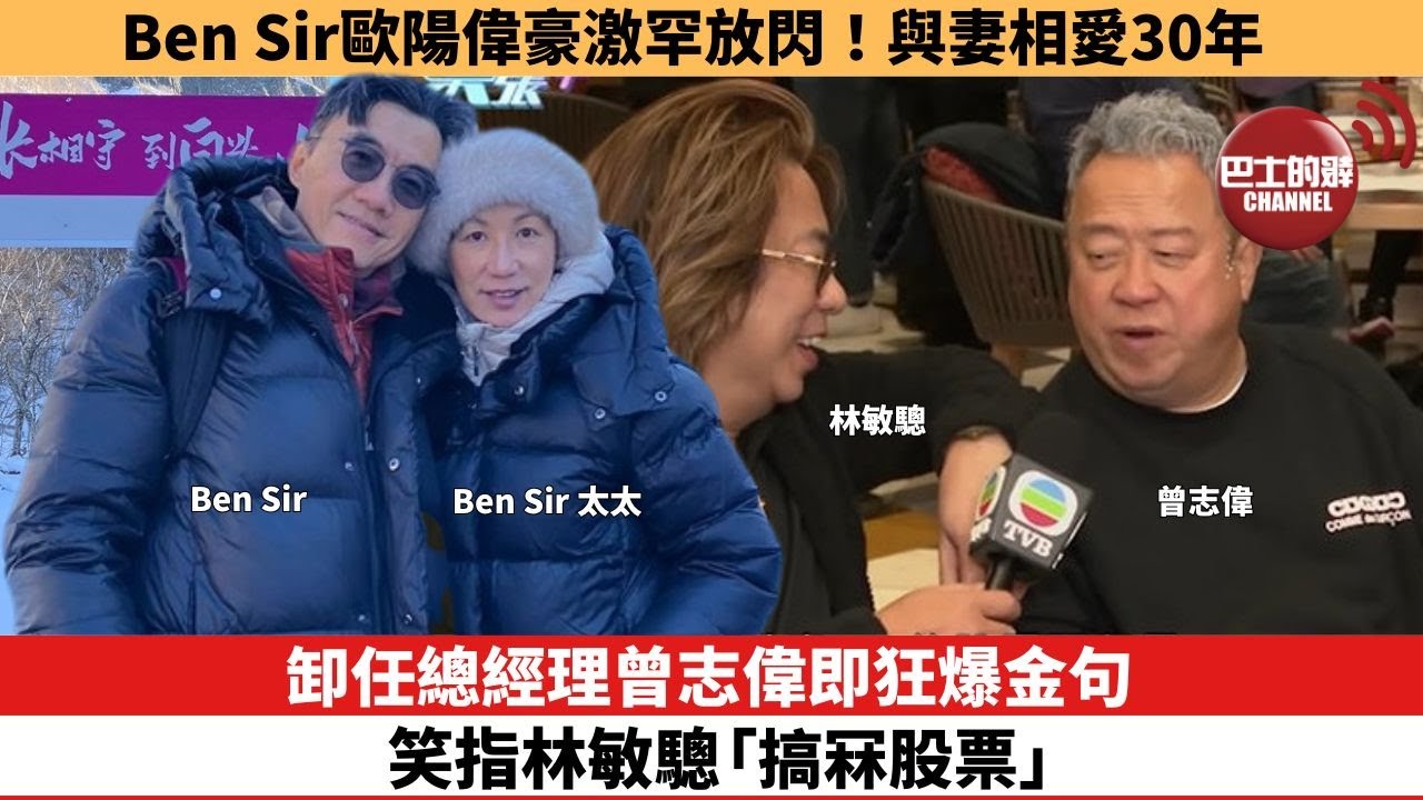 【娛樂焦點】卸任總經理曾志偉即狂爆金句，笑指林敏驄「搞冧股票」。Ben Sir歐陽偉豪激罕放閃！與妻相愛30年。