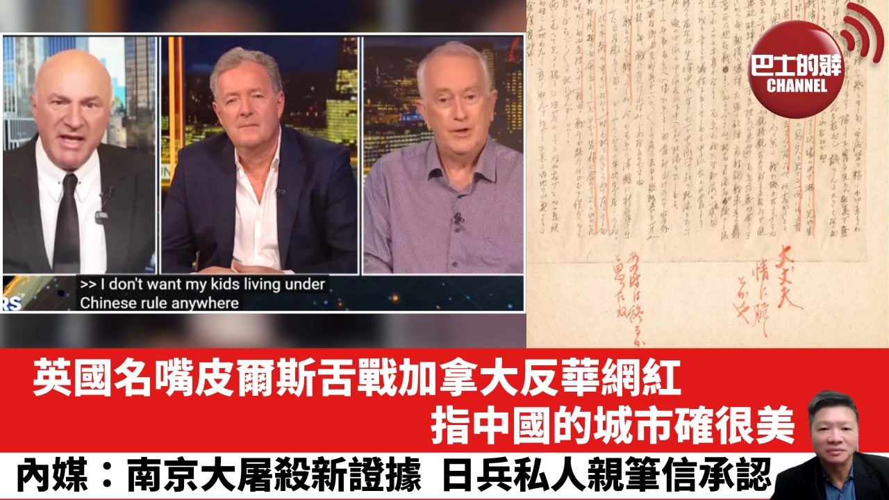 【晨早直播】英國名嘴皮爾斯舌戰加拿大反華網紅，指中國的城市確很美。內媒：南京大屠殺新證據，日兵私人親筆信承認。 26年8月16日