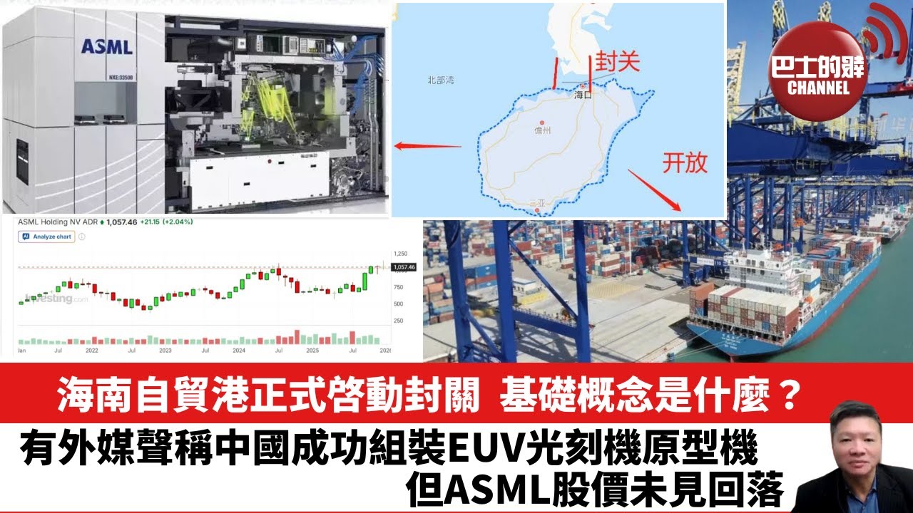 【晨早直播】海南自貿港正式啓動封關，基礎概念是什麼？有外媒聲稱中國成功組裝EUV光刻機原型機，但ASML股價未見回落。25年12月20日