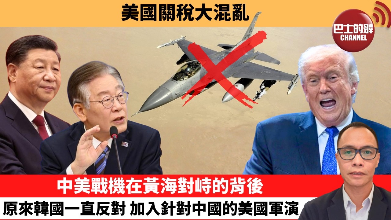 盧永雄「巴士的點評」美國關稅大混亂。中美戰機在黃海對峙的背後，原來韓國一直反對，加入針對中國的美國軍演。  2月22日