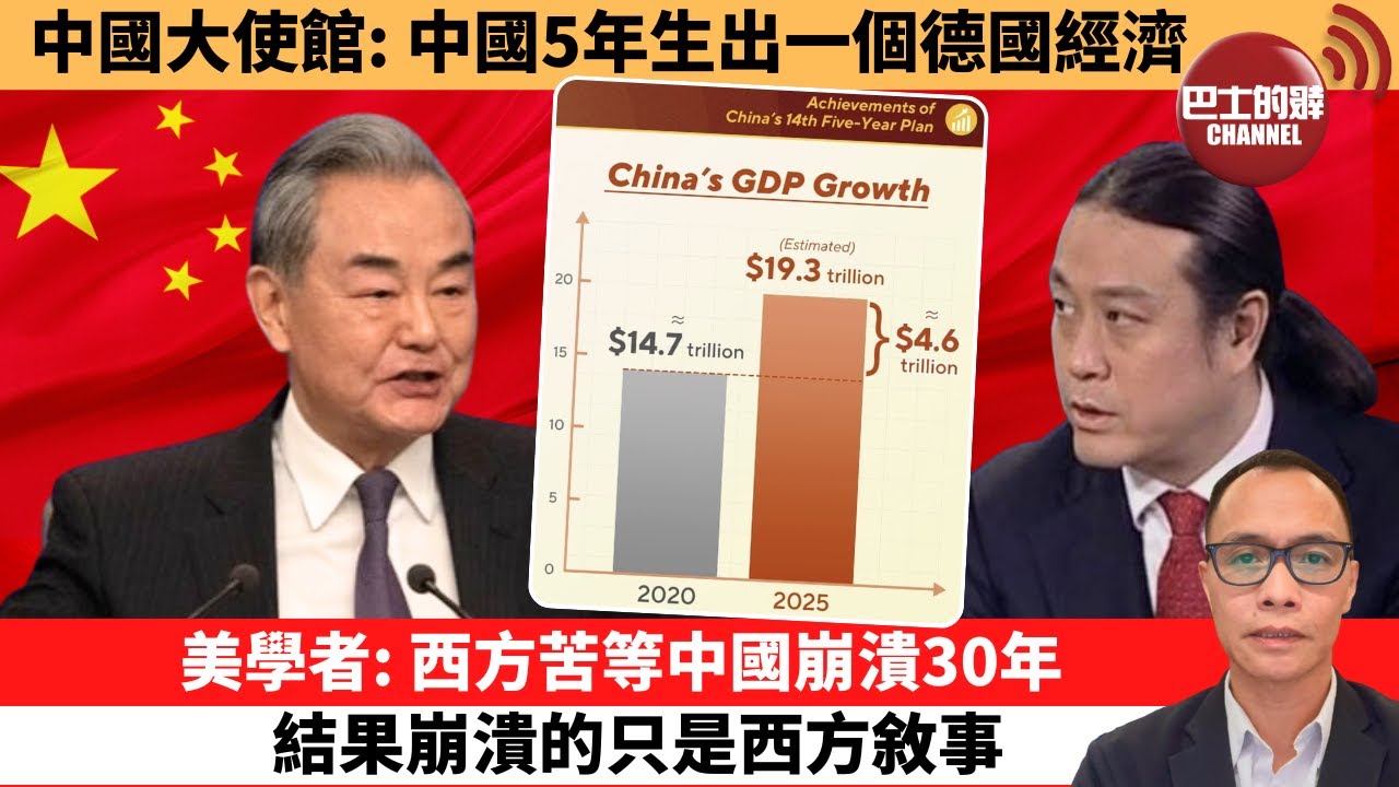 (附字幕) 盧永雄「巴士的點評」中國大使館：中國5年生出一個德國經濟。美學者：西方苦等中國崩潰30年，結果崩潰的只是西方敘事。 12月11日