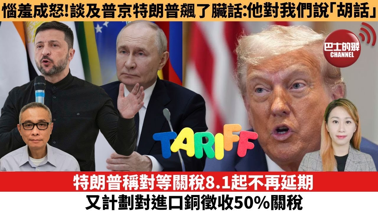 【每日焦點新聞 】特朗普稱對等關稅8.1起不再延期，又計劃對進口銅徵收50%關稅。惱羞成怒！談及普京，特朗普飆了臟話：他對我們說「胡話」。25年07月09日
