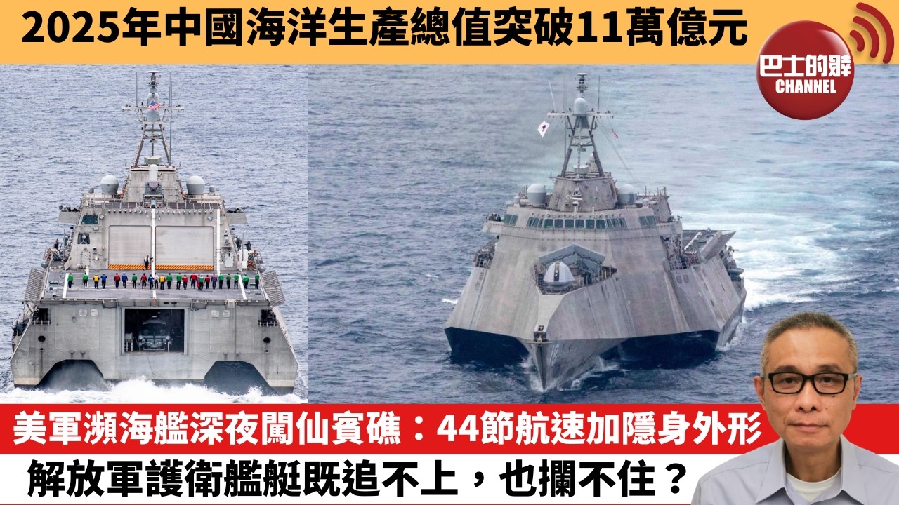 【中國焦點新聞】美軍瀕海艦深夜闖仙賓礁：44節航速加隱身外形；解放軍護衛艦艇既追不上，也攔不住？2025年中國海洋生產總值突破11萬億元。26年10月22日