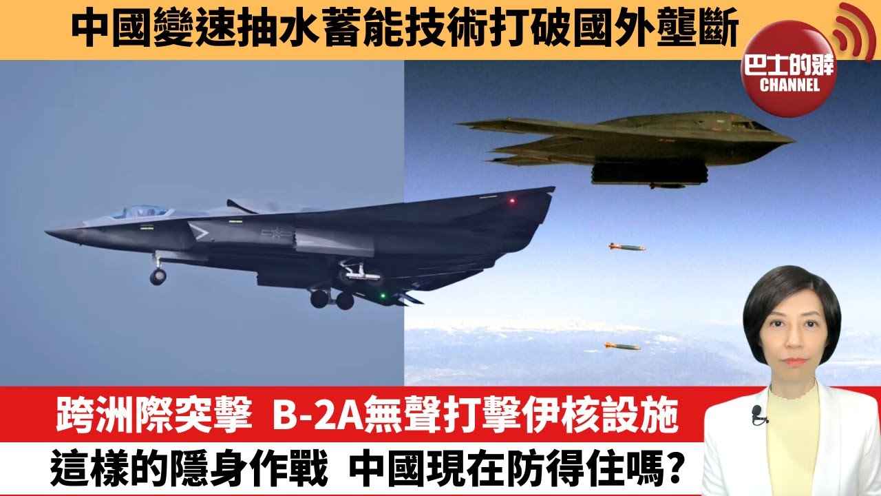 【中國焦點新聞】跨洲際突擊，B-2A無聲打擊伊核設施，這樣的隱身作戰，中國現在防得住嗎？中國變速抽水蓄能技術打破國外壟斷。25年6月23日
