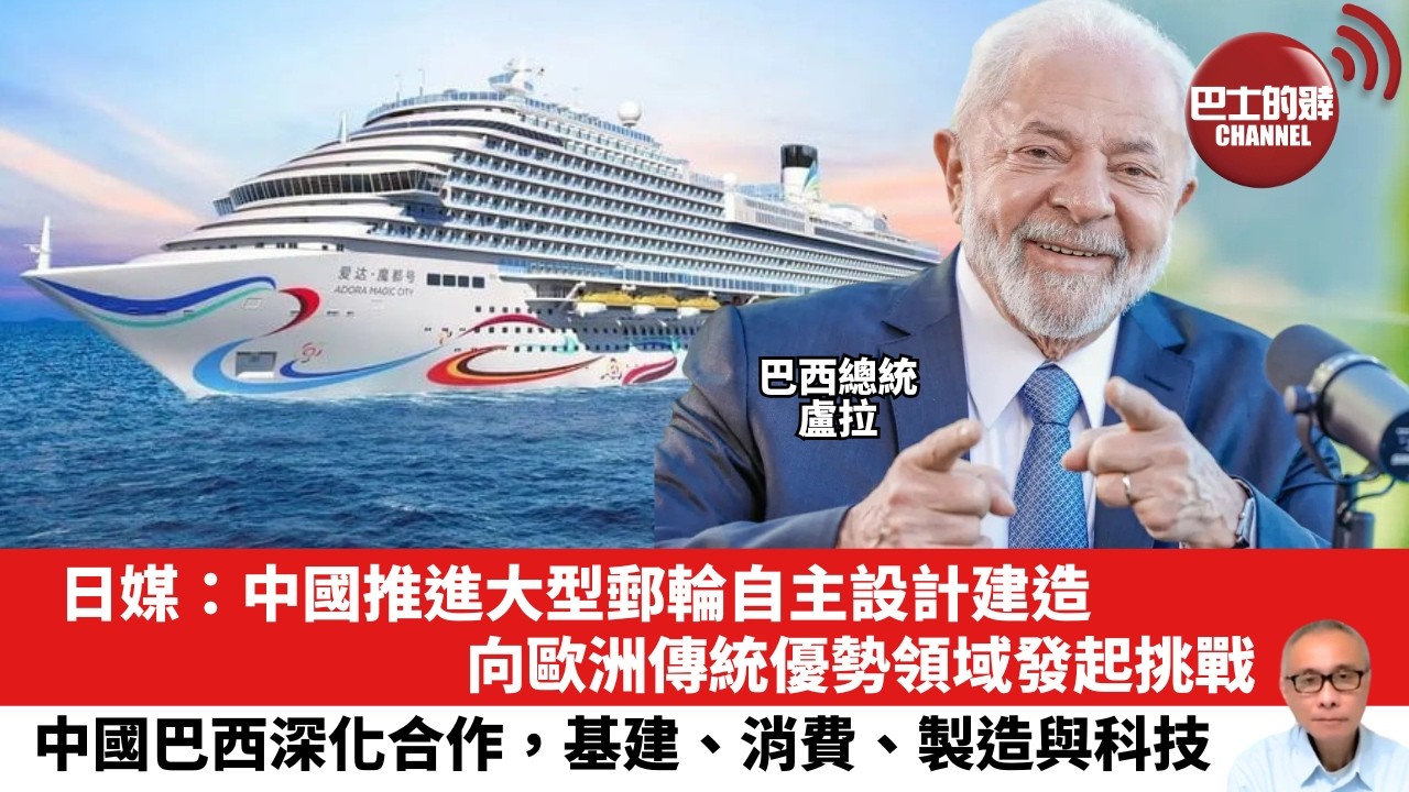 【晨早直播】日媒：中國推進大型郵輪自主設計建造，向歐洲傳統優勢領域發起挑戰。中國巴西深化合作，基建、消費、製造與科技。26年4月13日
