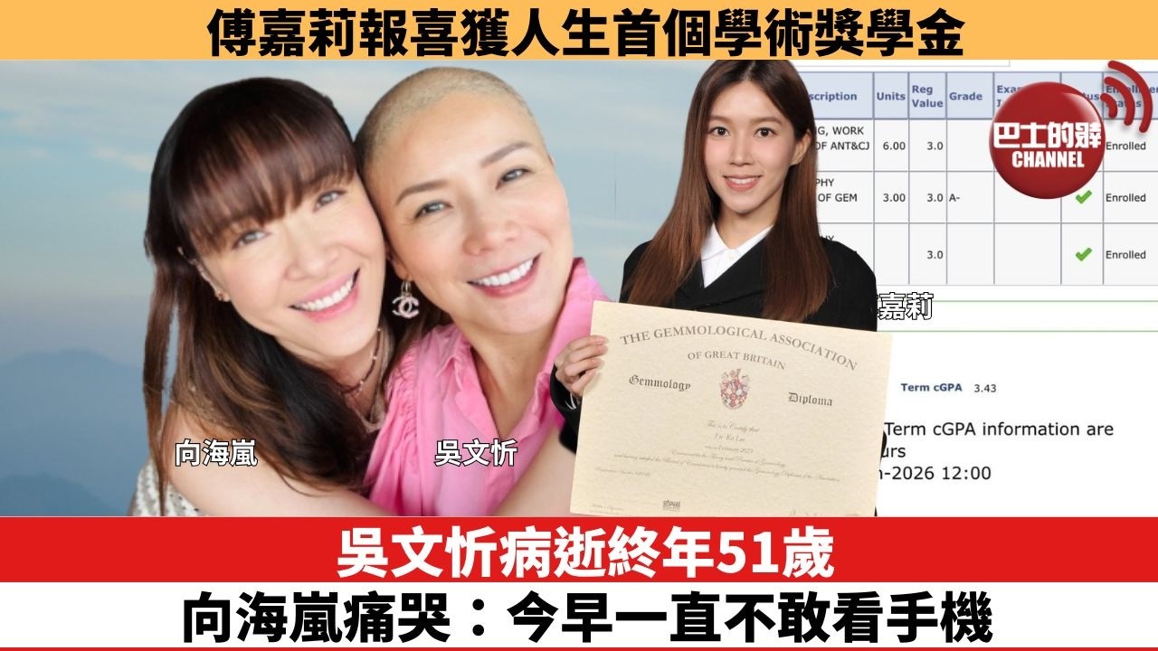 【娛樂焦點】吳文忻病逝終年51歲，向海嵐痛哭：今早一直不敢看手機。傅嘉莉報喜獲人生首個學術獎學金。