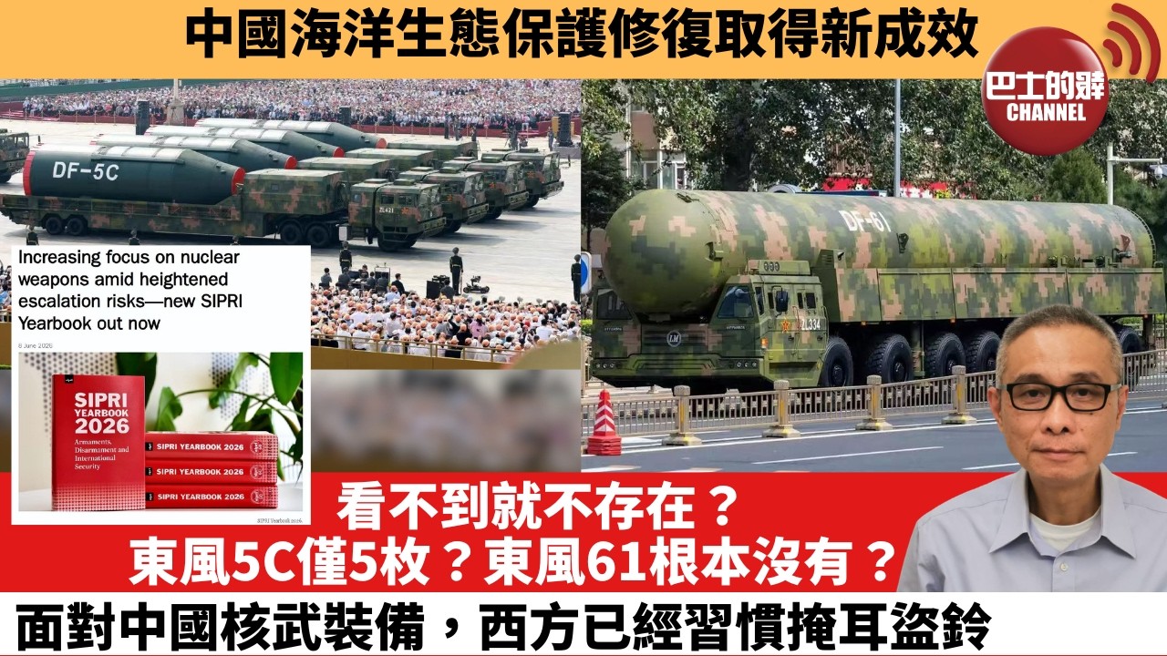 【中國焦點新聞】看不到就不存在？東風5C僅5枚？東風61根本沒有？ 面對中國核武裝備，西方已經習慣掩耳盜鈴。中國海洋生態保護修復取得新成效。26年6月14日