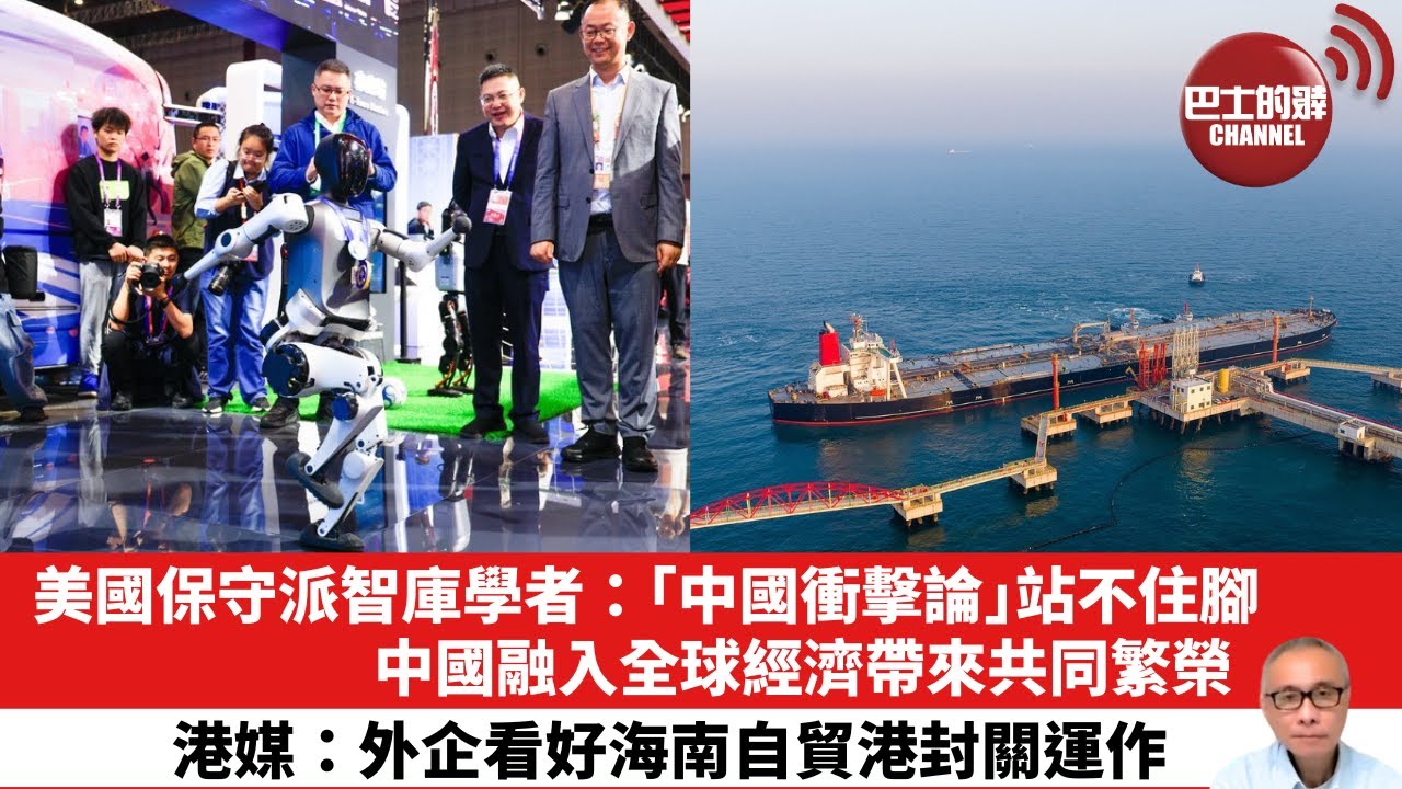 【晨早直播】美國保守派智庫學者：「中國衝擊論」站不住腳，中國融入全球經濟帶來共同繁榮。港媒：外企看好海南自貿港封關運作。25年12月27日