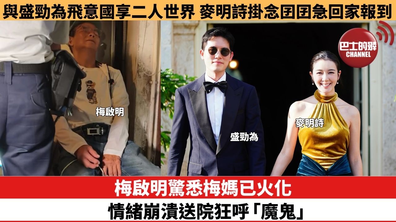 【娛樂焦點】梅啟明驚悉梅媽已火化 情緒崩潰送院狂呼「魔鬼」。與盛勁為飛意國享二人世界，麥明詩掛念囝囝急回家報到。
