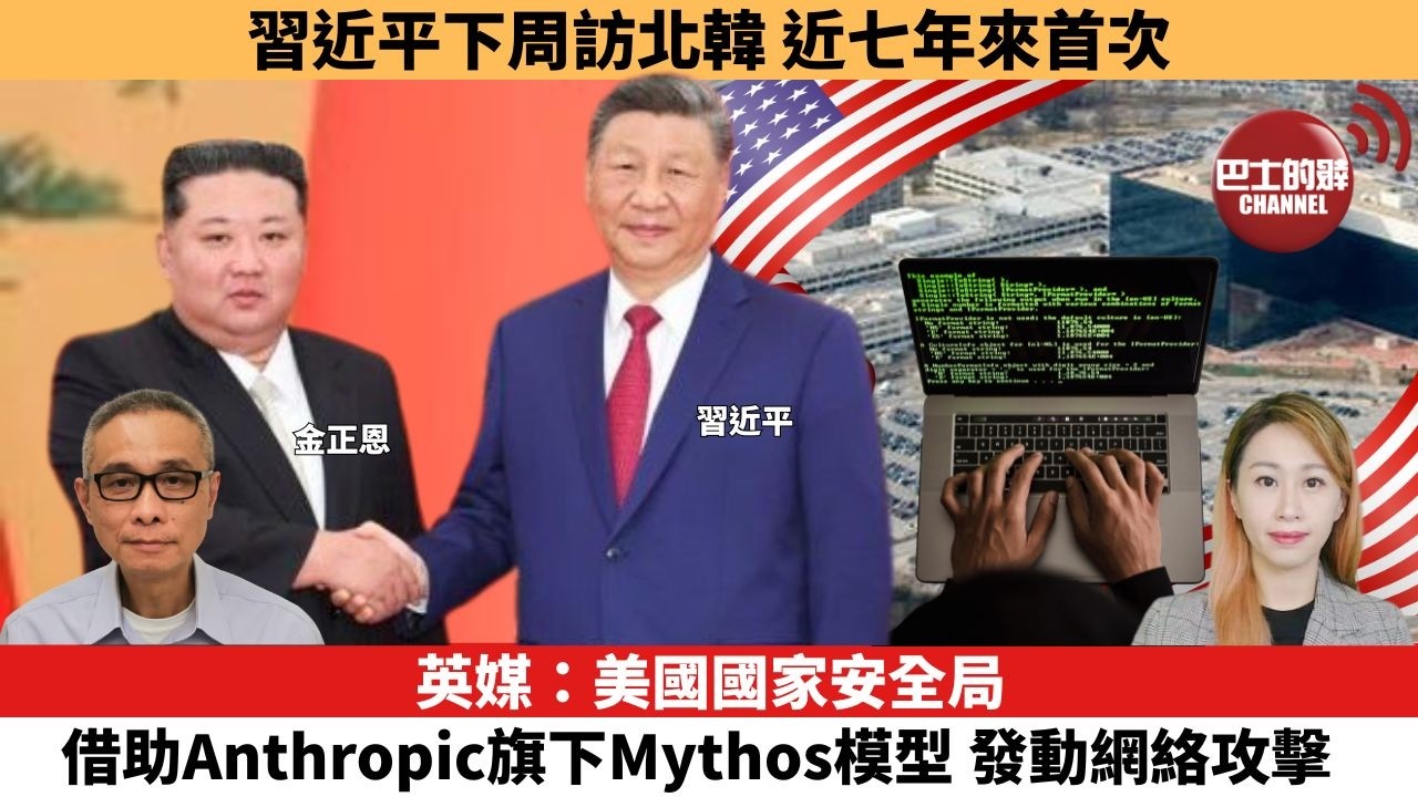 【每日焦點新聞 】英媒：美國國家安全局借助Anthropic旗下Mythos模型，發動網絡攻擊。習近平下周訪北韓，近七年來首次。26年06月05日