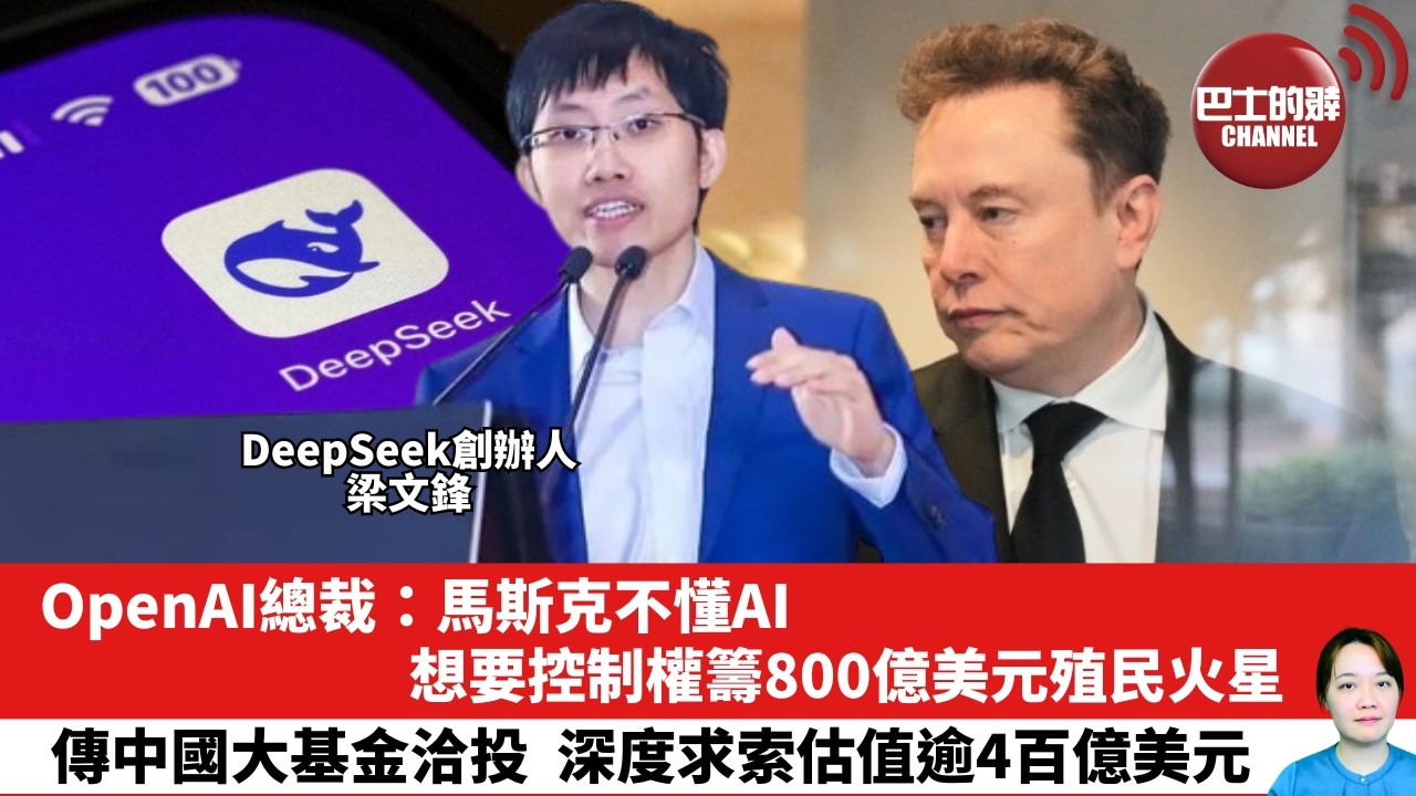 【晨早直播】OpenAI總裁：馬斯克不懂AI ，想要控制權籌800億美元殖民火星。傳中國大基金洽投，深度求索估值逾4百億美元。26年5月7日