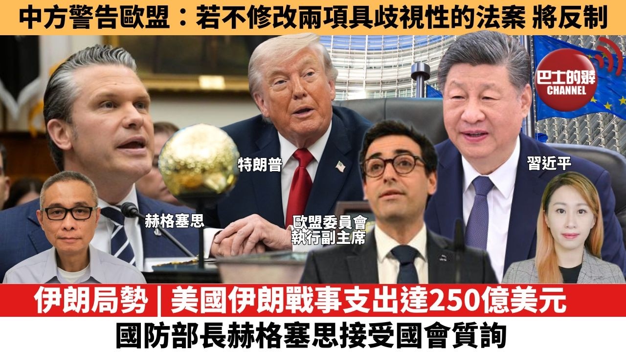 【每日焦點新聞 】伊朗局勢 | 美國伊朗戰事支出達250億美元，國防部長赫格塞思接受國會質詢。中方警告歐盟：若不修改兩項具歧視性的法案，將反制。26年04月30日